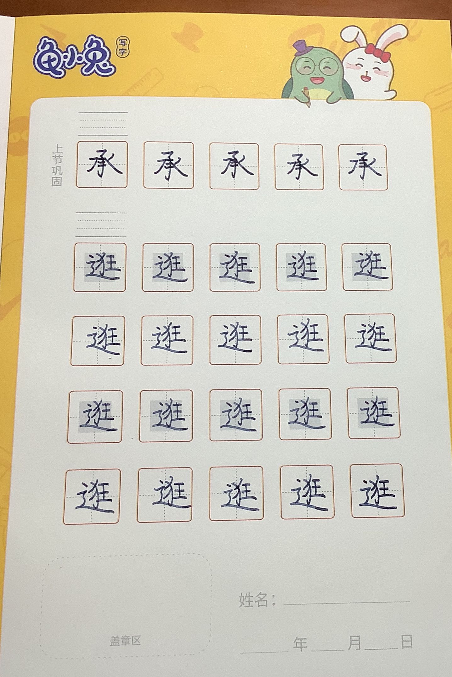龟小兔写字优秀作品展示：乐在“祺”中/五年级/练字1天