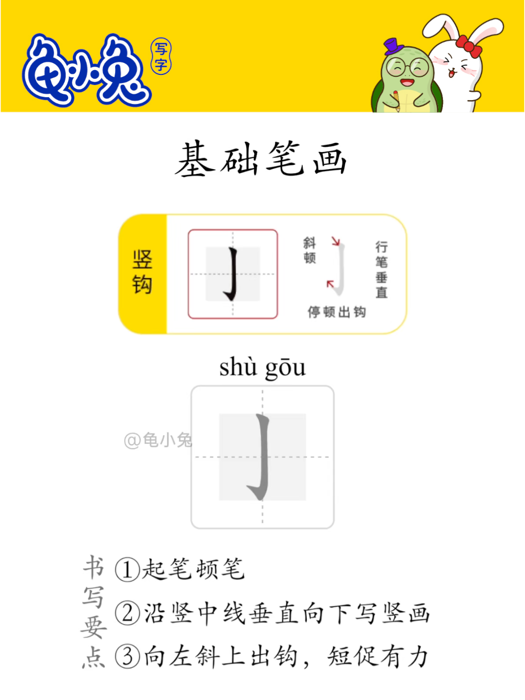 基础笔画：竖钩