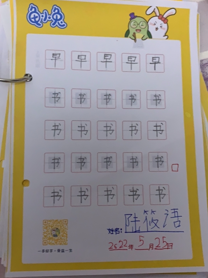 龟小兔写字优秀作品展示：江小姐/幼儿园大班/练字1天