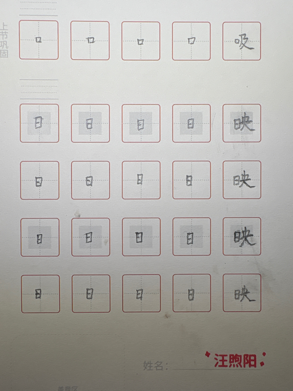 龟小兔写字优秀作品展示：煦阳/三年级/练字1天