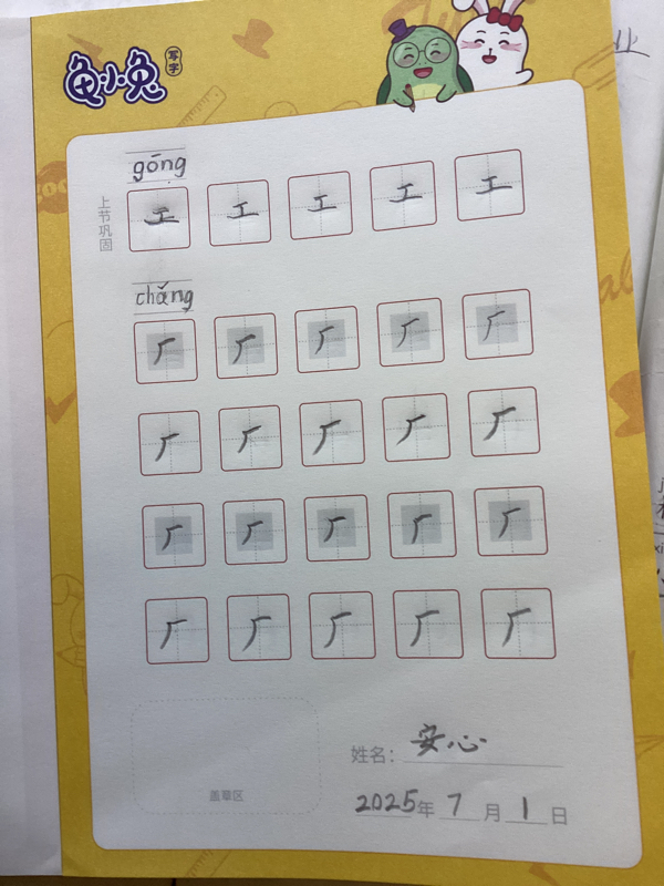 龟小兔写字优秀作品展示：安心/一年级/练字1天