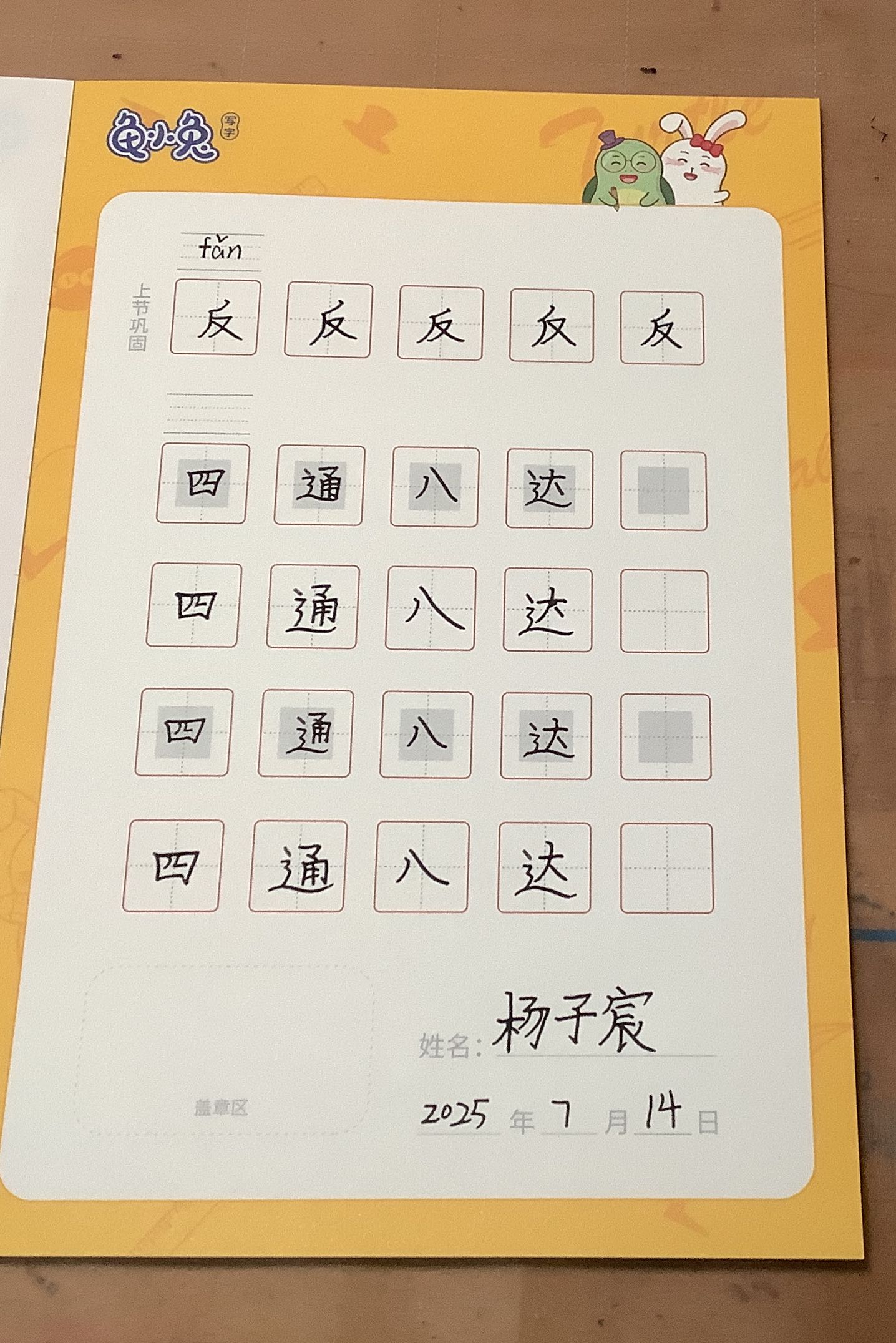龟小兔写字优秀作品展示：宸宸/四年级/练字1天