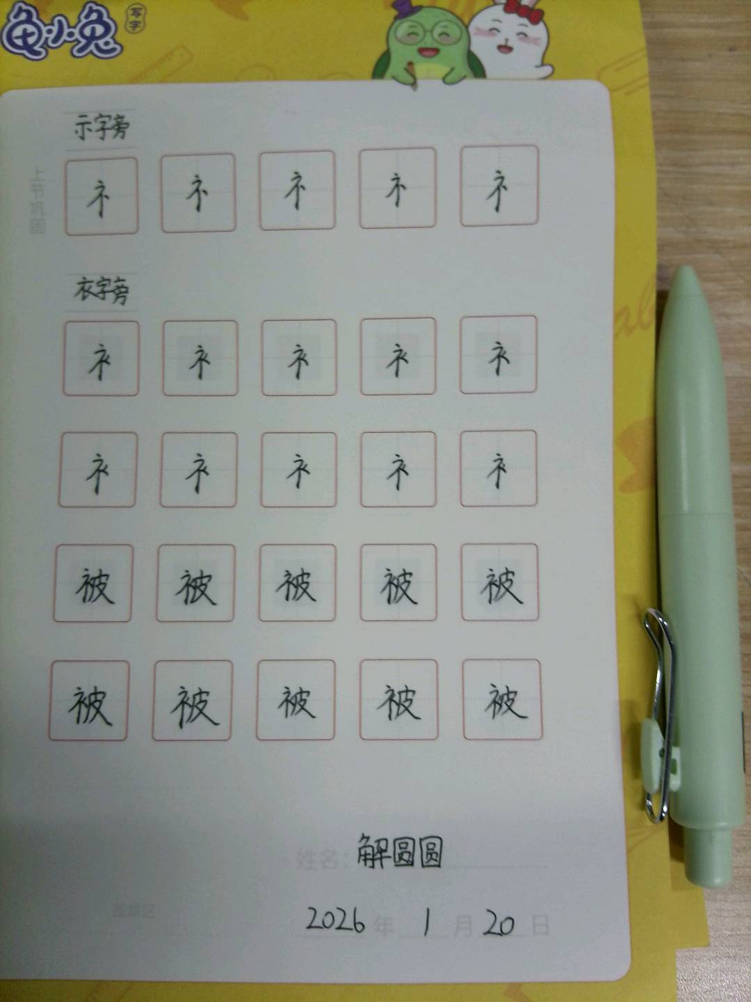龟小兔写字优秀作品展示：解圆圆/五年级/练字1天