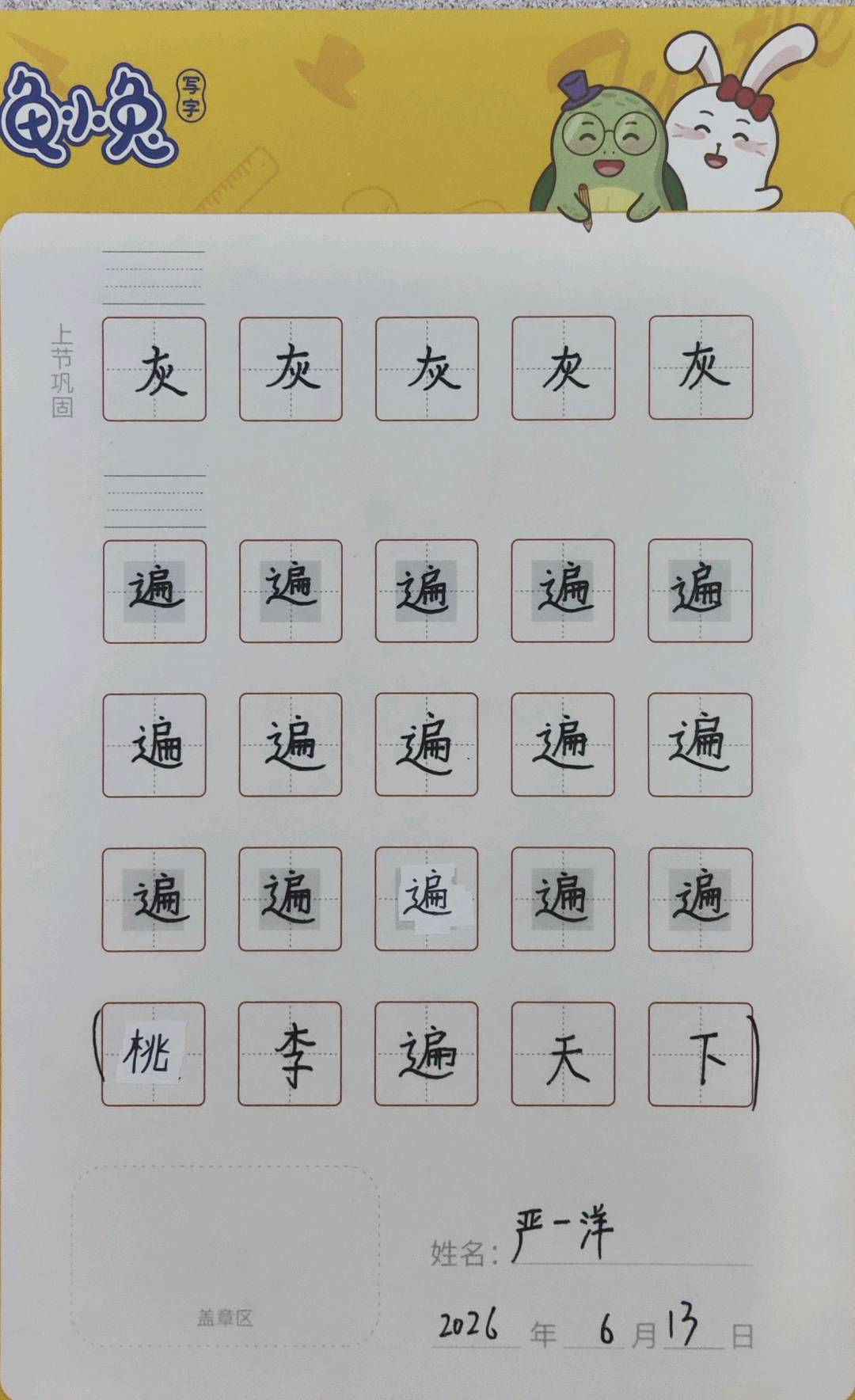 龟小兔写字优秀作品展示：一洋/三年级/练字1天