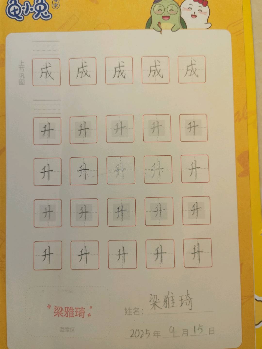 龟小兔写字优秀作品展示：雅琦/二年级/练字1天