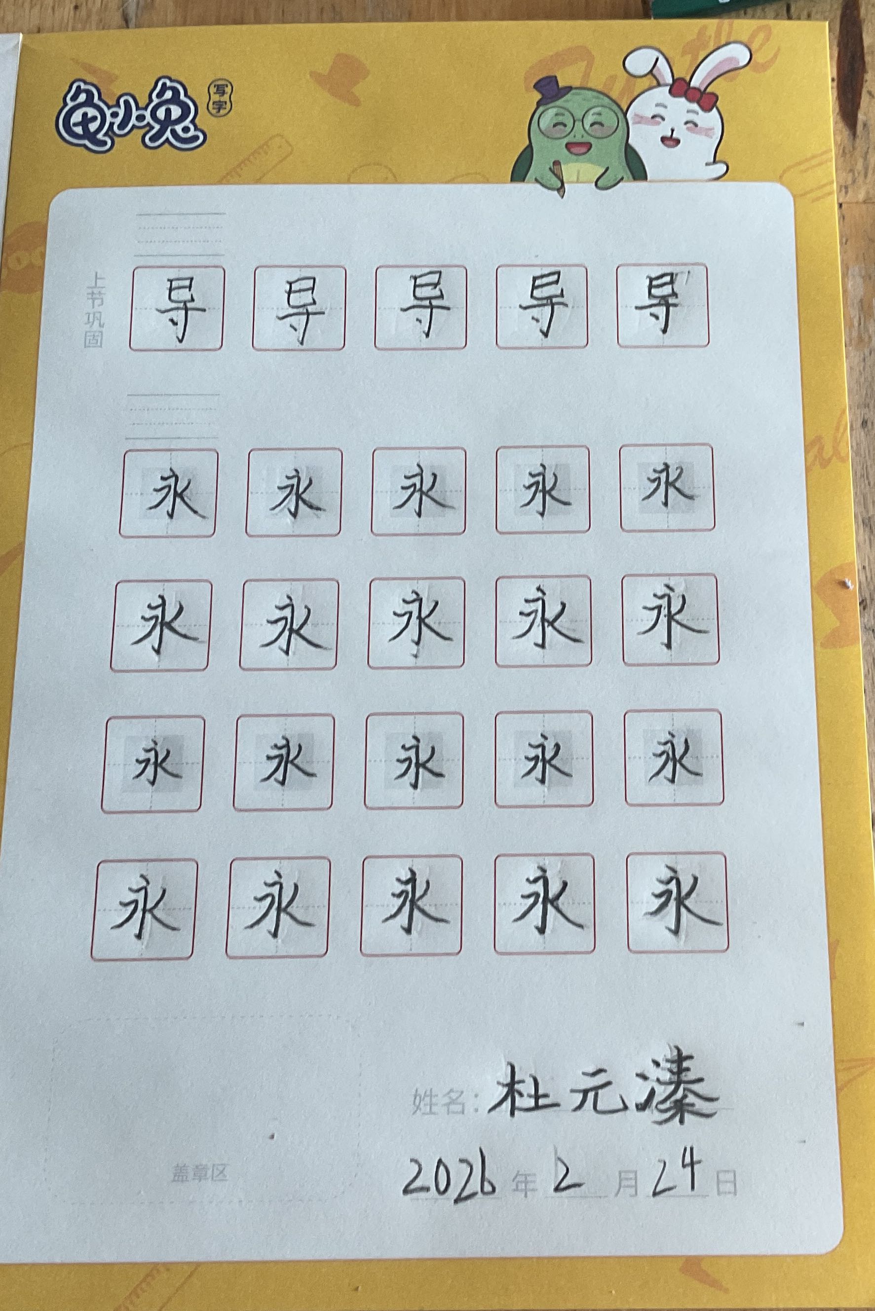 龟小兔写字优秀作品展示：杜元溱/二年级/练字1天