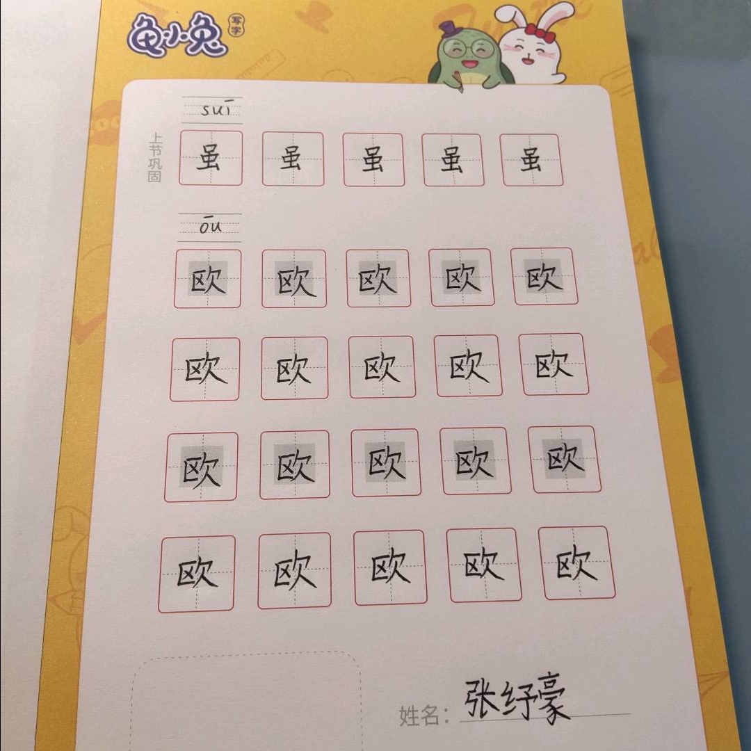 龟小兔写字优秀作品展示：鸡蛋鸭蛋荷包蛋/二年级/练字1天