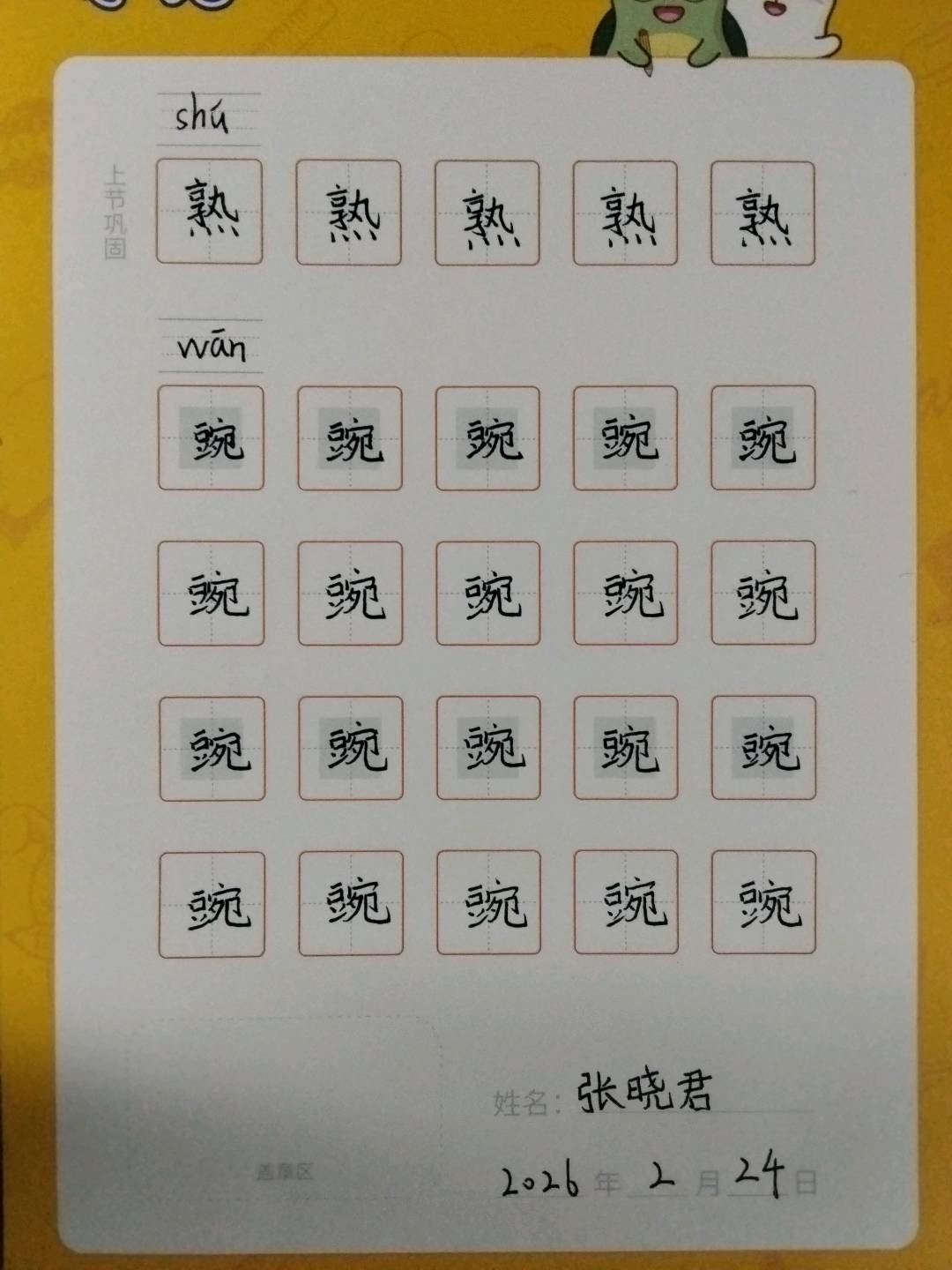 龟小兔写字优秀作品展示：张晓君/二年级/练字1天