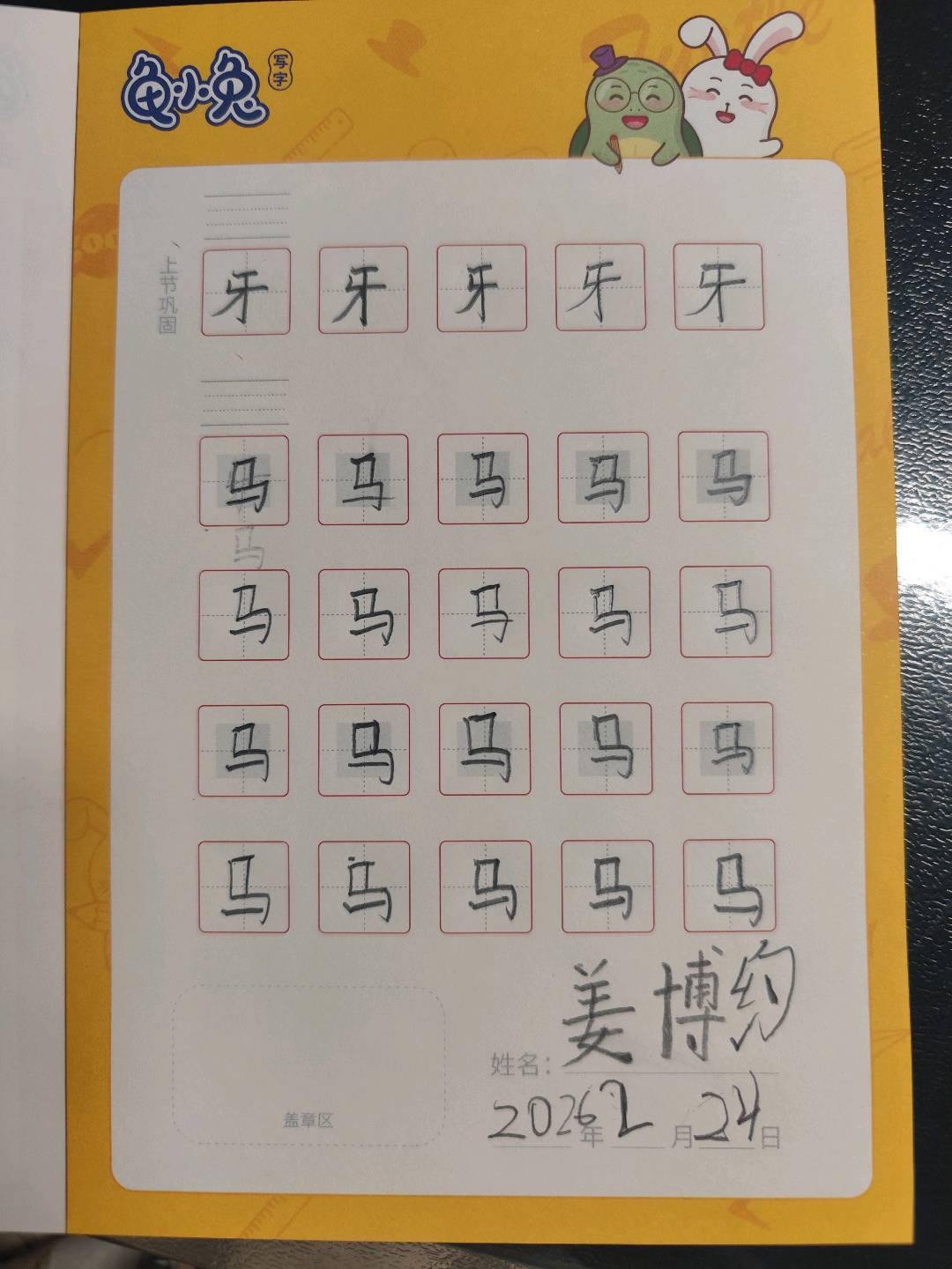 龟小兔写字优秀作品展示：安之/一年级/练字1天
